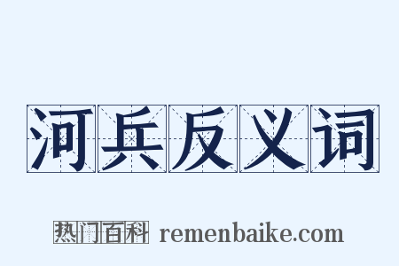 河兵反义词是什么意思的图片